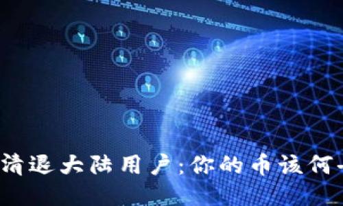 TP钱包清退大陆用户：你的币该何去何从？