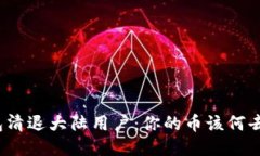 TP钱包清退大陆用户：你的
