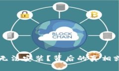 为何你的TP钱包无法安装？