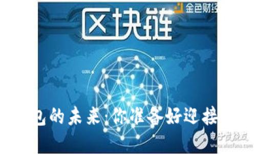 探索数字化钱包的未来:你准备好迎接这场变革了吗?