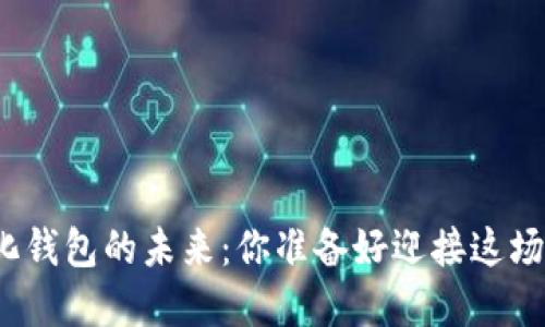 探索数字化钱包的未来:你准备好迎接这场变革了吗?