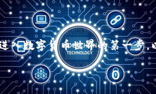 了解不同类型的钱包,用于购买和存储加密货币,实际上是进入数字货币世界的第一步。以下是您的请求,包含一个、关键词、内容大纲及其详细内容。
揭秘:哪个钱包能让你轻松购买加密币?