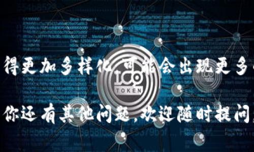 币的钱包（通常指“数字钱包”或“加密钱包”）是一个用于存储和管理数字货币（如比特币、以太坊等）的工具。以下是对币钱包的更详细解释：

### 1. 什么是币的钱包？

币的钱包可以理解为一个电子账户，用户可以用来接收、存储和发送各种数字货币。与传统的钱包不同，币钱包并不存储实际货币，而是存储数字资产的加密密钥。

### 2. 币钱包的类型

币钱包主要分为以下几种类型：

#### a. 软件钱包

- **桌面钱包**：安装在个人电脑上的钱包，安全性较高，但需要定期备份。
- **移动钱包**：安装在智能手机上的应用程序，方便日常交易，但可能较容易受到恶意软件袭击。

#### b. 硬件钱包

- **专用设备**：物理设备，专为存储数字货币而设计，安全性极高，适合长期保存大额资产。

#### c. 在线钱包

- **云端服务**：可以通过网络访问，方便快捷，但安全性相对较低，容易受到黑客攻击。

### 3. 如何使用币钱包？

使用币钱包的步骤相对简单：

1. **选择钱包类型**：根据自己的需求选择适合的钱包类型。
2. **下载或购买钱包**：如果是软件钱包，可以在官方渠道下载；硬件钱包需要在正规渠道购买。
3. **创建钱包**：按照提示生成钱包地址，备份私钥以防丢失。
4. **进行交易**：可以通过钱包地址接收和发送数字货币。

### 4. 安全性注意事项

- **备份**：定期备份钱包，并确保备份文件安全存放。
- **私钥保护**：切勿泄露个人的私钥，丢失私钥将无法恢复钱包内资产。
- **防病毒软件**：确保设备安装了有效的防病毒软件，防止恶意攻击。

### 5. 币钱包的未来

随着数字货币的应用场景日益增加，币钱包的种类与功能也将变得更加多样化，可能会出现更多的技术创新，如多重签名钱包、智能合约钱包等。

希望上述信息能够帮助你理解币的钱包的概念和使用方法。如果你还有其他问题，欢迎随时提问。