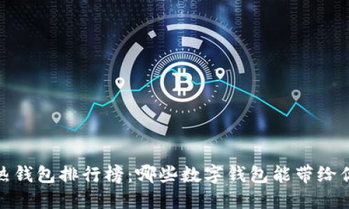 2023年全球热钱包排行榜:哪些数字钱包能带给你安全与便捷?