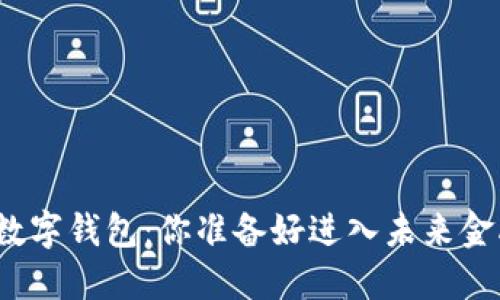 数字货币与数字钱包:你准备好进入未来金融世界了吗?