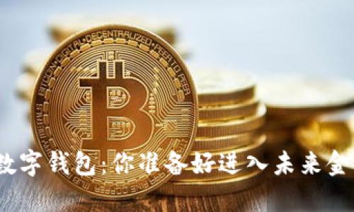 数字货币与数字钱包:你准备好进入未来金融世界了吗?