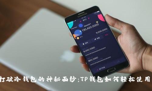 打破冷钱包的神秘面纱:TP钱包如何轻松使用?