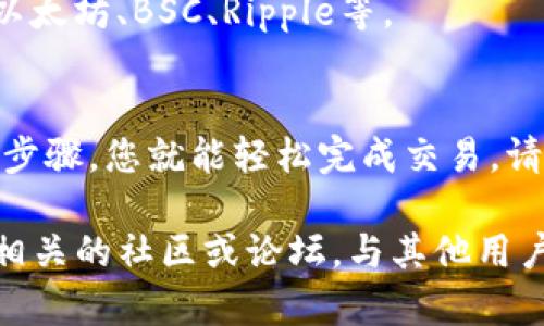 购买比特币（BTC）通过TP钱包（Trust Wallet）是一个简单的过程。以下是您可以遵循的步骤：

### 步骤一：下载并安装TP钱包
首先，在您的移动设备上下载并安装Trust Wallet（TP钱包）。您可以在Google Play商店或Apple App Store中搜索“Trust Wallet”进行下载。

### 步骤二：创建或导入钱包
- **创建新钱包**：打开应用后，选择“创建新钱包”，并按照提示设置备份短语。这是您的私钥，如果丢失，将无法找回钱包中的资产。
- **导入现有钱包**：如果您已经有一个钱包，请选择“导入钱包”，并输入您的助记词或私钥。

### 步骤三：充值钱包
在购买比特币之前，您需要在TP钱包中拥有一些资金。您可以通过以下几种方式充值：
- **通过充值卡**：某些地区可以直接通过信用卡或借记卡充值。
- **通过其他加密货币**：如果您已经拥有其他加密货币（如以太坊），您可以将它们发送到您的TP钱包。

### 步骤四：购买比特币
1. **选择“购买”选项**：在主界面下方，您会看到“购买”选项，点击进入。
2. **选择BTC作为目标资产**：选择比特币（BTC）作为您想要购买的资产。
3. **输入购买金额**：输入您希望购买的比特币数量或相应的法币金额（如美元）。
4. **选择支付方式**：TP钱包通常会提供多种支付方式，包括信用卡、借记卡或银行转账。选择您方便的方式。
5. **确认交易信息**：仔细检查交易信息，包括费用和汇率，确保没有错误。
6. **完成付款**：根据提示完成付款。系统会处理您的订单，并在确认后将比特币发送到您的TP钱包。

### 步骤五：查看您的比特币余额
返回TP钱包的主界面，您将能够看到刚刚购买的比特币余额。

### 常见问题解答
- **TP钱包安全吗？**
  - Trust Wallet是一个去中心化的钱包，您是自己私钥的唯一持有者。但仍需保持备份短语和私钥的安全，以防丢失。

- **How long does it take to receive BTC after purchasing?**
  - 一般来说，购买确认后，您的比特币会在几分钟内发送到您的钱包，但具体时间可能会因为网络拥堵而有所不同。

- **我可以通过TP钱包交易哪些其它加密货币？**
  - 除了比特币，Trust Wallet支持多种加密货币，包括以太坊、BSC、Ripple等。

### 总结
购买比特币的过程通过Trust Wallet并不复杂，遵循上述步骤，您就能轻松完成交易。请注意保持您的钱包安全，定期备份和更新自己的安全策略。

如果您对TP钱包或比特币交易有更多的问题，建议您访问相关的社区或论坛，与其他用户交流经验。