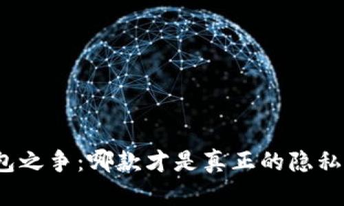 数字钱包之争:哪款才是真正的隐私守护者?