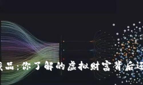 元宇宙数字藏品:你了解的虚拟财富背后还有哪些秘密?