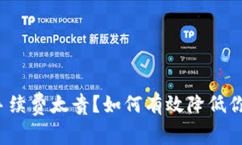 TP钱包闪兑手续费太贵?如何有效降低你的交易成本?