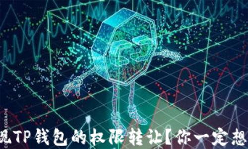 如何轻松实现TP钱包的权限转让?你一定想不到的方法!