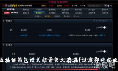 区块链钱包模式能否长久存在?谜底即将揭晓!