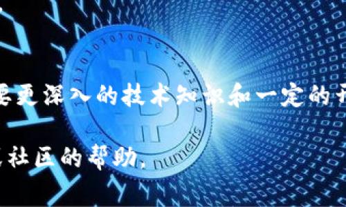 在TP钱包中修改代币图标并不是一个很常见的操作，而具体步骤可能会因软件版本而异。通常情况下，代币图标是由代币的发行方所定义和上传的，用户在钱包中能看到的图标是官方提供的。虽然如此，如果您希望对某个代币进行个性化的展示，通常需要进一步的技术支持或功能开发。

以下是一些可能的步骤和建议：

### 1. 检查TP钱包的更新
首先，确保您的TP钱包是最新版本。有时候，钱包更新可能会带来新的功能，包括图标的自定义选项。

### 2. 添加代币
如果您只是想更改代币的显示方式，可以尝试删除当前代币并重新添加，在添加期间可能会有选项允许您选择图标。

### 3. 自定义功能
查看TP钱包是否提供了自定义图标的选项。在某些钱包中，用户可以选择代币图标。有时，您可以使用图片，上传后替换图标。

### 4. 联系支持团队
如果您无法在APP中找到具体的选项，可以考虑联系TP钱包的支持团队。他们可以给出最准确的指导和帮助。

### 5. 社区讨论和资源
访问TP钱包的社区论坛或社交媒体渠道，可能会有其他用户分享他们的经验和方法。这些讨论能够提供您未曾想到的解决方案。

### 6. 学习开发知识
若您对代币图标修改抱有极大的兴趣，并有一定编程基础，可以尝试学习如何通过智能合约自定义代币的图标。然而，这可能需要更深入的技术知识和一定的开发能力。

总体来说，修改代币图标的步骤最终取决于TP钱包的具体功能与支持的程度。如果没有现成的功能，可能需要依靠未来的更新或社区的帮助。