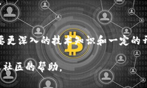 在TP钱包中修改代币图标并不是一个很常见的操作，而具体步骤可能会因软件版本而异。通常情况下，代币图标是由代币的发行方所定义和上传的，用户在钱包中能看到的图标是官方提供的。虽然如此，如果您希望对某个代币进行个性化的展示，通常需要进一步的技术支持或功能开发。

以下是一些可能的步骤和建议：

### 1. 检查TP钱包的更新
首先，确保您的TP钱包是最新版本。有时候，钱包更新可能会带来新的功能，包括图标的自定义选项。

### 2. 添加代币
如果您只是想更改代币的显示方式，可以尝试删除当前代币并重新添加，在添加期间可能会有选项允许您选择图标。

### 3. 自定义功能
查看TP钱包是否提供了自定义图标的选项。在某些钱包中，用户可以选择代币图标。有时，您可以使用图片，上传后替换图标。

### 4. 联系支持团队
如果您无法在APP中找到具体的选项，可以考虑联系TP钱包的支持团队。他们可以给出最准确的指导和帮助。

### 5. 社区讨论和资源
访问TP钱包的社区论坛或社交媒体渠道，可能会有其他用户分享他们的经验和方法。这些讨论能够提供您未曾想到的解决方案。

### 6. 学习开发知识
若您对代币图标修改抱有极大的兴趣，并有一定编程基础，可以尝试学习如何通过智能合约自定义代币的图标。然而，这可能需要更深入的技术知识和一定的开发能力。

总体来说，修改代币图标的步骤最终取决于TP钱包的具体功能与支持的程度。如果没有现成的功能，可能需要依靠未来的更新或社区的帮助。