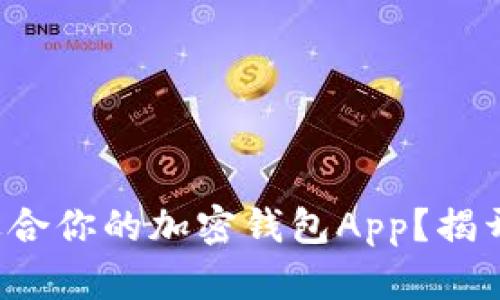 如何选择最适合你的加密钱包App?揭开隐藏的宝藏!
