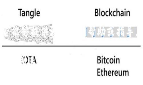 在处理TP钱包（Trust Wallet）中的以太坊（ETH）矿工费不足的问题时，您可以按照以下步骤进行解决：

1. 查看当前的ETH余额
首先，打开您的TP钱包，检查您账户中的ETH余额。如果您的余额确实低于进行交易所需的矿工费，您需要补充一些ETH。

2. 了解当前矿工费的标准
矿工费会根据网络的拥堵程度波动，您可以使用一些在线工具或应用来查看当前网络的矿工费用。例如，可以访问以太坊区块浏览器（如Etherscan）来获取实时数据。

3. 充值ETH
如果您的ETH余额不足，您可以通过以下方式来充值：
ul
    li通过使用其他钱包转账ETH到您的TP钱包。/li
    li在交易所（如Binance、Coinbase等）购买ETH，并将其提取到您的TP钱包地址。/li
/ul

4. 调整交易设置
如果您已经有ETH但仍然无法支付矿工费，可以尝试调整交易的Gas费用设置。某些钱包允许您自定义Gas价格，选择较低的Gas费用可能帮助您在网络不繁忙时成功交易。

5. 等待网络稍微不那么繁忙
如果您不着急进行交易，您可以选择等待网络的拥堵情况得到缓解。将在高峰期发送交易的想法留到后面，可能会节省矿工费用。

6. 联系客服寻求帮助
如果您仍然无法解决问题，可以考虑联系TP钱包的客服，看看他们是否能够提供更具体的帮助或指导。

通过这些步骤，您应该能够解决TP钱包中ETH矿工费不足的问题，从而顺利进行交易。