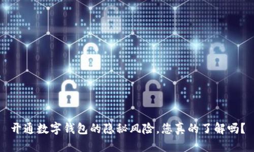 开通数字钱包的隐秘风险,您真的了解吗?