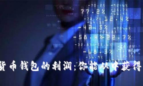 数字货币钱包的利润:你能从中获得什么?