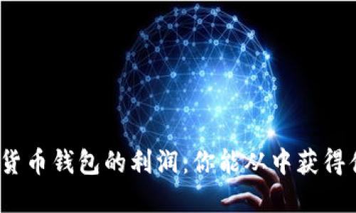 数字货币钱包的利润:你能从中获得什么?