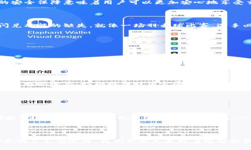 思考一个易于大众且的  
TP钱包为何无法闪兑？探索背后的真相与解决方案

TP钱包, 闪兑, 数字货币, 钱包安全/guanjianci

### 内容主体大纲

1. **引言**
   - TP钱包的概述
   - 为什么闪兑功能受到关注

2. **闪兑的基本概念**
   - 什么是闪兑？
   - 闪兑的优势与风险

3. **TP钱包中闪兑功能的缺失**
   - 功能限制分析
   - 安全性考虑
   - 交易速度与手续费

4. **用户常见的疑问**
   - 为什么闪兑不能实现？
   - 如何进行闪兑操作？
   - 是否有替代方案？

5. **TP钱包的安全性与用户体验**
   - 提高安全性的原因
   - 用户安全与便捷之间的平衡 

6. **解决方案与未来展望**
   - 现有问题的可能解决方案
   - 未来的闪兑功能展望

7. **总结**
   - 主要观点的回顾
   - 对用户的建议与期望

---

### 引言

在数字货币迅速发展的时代，TP钱包作为一种便捷的存储工具，吸引了众多用户的关注。然而，许多用户却发现，在使用TP钱包时，闪兑功能并不如他们所期待的那样顺利。这使得许多人开始质疑：TP钱包为什么不能闪兑？

### 闪兑的基本概念

闪兑的定义和重要性

闪兑，顾名思义，指的是用户能够在数字货币市场中快速进行交易的功能。就像在餐馆内快速点菜——想要的菜品，一声令下便能上桌，闪兑让用户可以迅速将资金从一种数字资产转换为另一种。这种操作的便捷性使得许多用户在交易时，可以实时把握市场波动，把风险降到最低。

闪兑的优势与风险

然而，在这看似美好的交易体验背后，闪兑也伴随着一定的风险。在交易过程中，用户可能面临价格波动、交易延迟等问题。可以说，闪兑就如同在摇摆不定的秋千上，虽然可以快速起飞，但稍不注意便容易失去平衡。

### TP钱包中闪兑功能的缺失

功能限制分析

TP钱包的闪兑功能缺失，首先与其设计目的有关。作为一个以安全为首要任务的钱包，TP钱包在功能上可能更倾向于稳妥，而非快速。这就像一辆稳定的SUV，尽管它在越野表现优异，却无法像跑车那样迅速穿越公路。这种设计思路虽然在一定程度上提供了安全保障，却也限制了用户的操作灵活性。

安全性考虑

安全性是数字货币交易中不可忽视的一个方面。TP钱包的开发团队可能认为，闪兑功能引入的风险，会使用户面临潜在的安全隐患。就像在密林中行走，虽然开辟新的道路可以带来新的希望，但也可能遭遇比想象中更复杂的障碍。因此，TP钱包的开发者在功能设计中更加谨慎，以保护用户资金的安全。

交易速度与手续费

此外，TP钱包中闪兑功能的缺失可能与交易速度和手续费密切相关。由于数字货币交易的复杂性和波动性，闪兑可能会导致高昂的交易手续费。像是高峰时段打的士，短时间内的费用可能翻倍。因此，TP钱包的团队可能决定关闭这一功能，以避免用户遭受额外的费用负担。

### 用户常见的疑问

为什么闪兑不能实现？

许多用户向TP钱包提出了疑问：为什么闪兑不能实现？对此，我们可以归结为几个方面的原因：安全性、技术限制、市场状态等。在这之后，用户也会产生对功能缺失的无奈感，仿佛步入了一道关卡，虽有意向突破，却只能在旁观望。

如何进行闪兑操作？

很多用户希望能够通过一些 “技巧” 来实现闪兑，例如利用第三方服务或是选择其他钱包。然而，使用这些替代方案可能影响资金安全，犹如在暗潮涌动的小河中划船，表面看来宁静，但随时可能被侵袭。因此，用户在进行闪兑操作时，必须权衡风险与收益。

是否有替代方案？

针对无法闪兑的情况，用户也许可以考虑利用其他钱包。例如，有许多钱包提供较为顺畅的闪兑功能，如某些交易所的内置钱包。就像在不同的舞会上跳舞，选择一个合适的场所，才能更好地展现舞技。然而，用户在选择替代方案时，依然需要对风险有充分的认知。

### TP钱包的安全性与用户体验

提高安全性的原因

TP钱包特别重视用户资金的安全性，这不仅是对用户的负责，也是对市场的承诺。在一个充满不确定性的数字货币环境中，良好的安全保障意味着用户可以更加安心地享受交易的过程。就如同在狂风暴雨的夜晚，能够拥有一个温暖的避风港，给人以安全感。

用户安全与便捷之间的平衡

然而，安全性与便捷性之间往往是一把双刃剑。为了确保每一次交易的安全，TP钱包的团队不得不在便捷性上做出牺牲，造成了闪兑功能的缺失。就像一场羽毛球比赛，选手必须在稳定和攻击之间找到一个平衡点，以确保胜利。因此，如何在安全和便捷之间找到微妙的平衡是TP钱包面临的挑战之一。

### 解决方案与未来展望

现有问题的可能解决方案

针对TP钱包中闪兑的缺失，开发团队正在探索相关的解决方案，例如改进系统架构、算法等，这些措施或许能为用户带来更为流畅的使用体验。就如同家具的更新换代，同样的空间，通过合理的设计与调整，便能焕然一新。

未来的闪兑功能展望

展望未来，TP钱包有可能会逐步推出闪兑功能。科技的不断进步和用户需求的变化，往往会促使钱包逐步的转型与升级。就像一只待飞的小鸟，时机成熟时便会展翅高飞，迎风翱翔，用户未来或许能期待更为丰富的交易体验。

### 总结

主要观点的回顾

综上所述，TP钱包的闪兑功能缺失源于安全性考虑、功能设计等多方面因素。虽然目前用户在使用TP钱包时无法享受到闪兑的便捷，但这种设计也从侧面保护了用户利益。从长远来看，TP钱包团队也在积极探索解决方案，希望能够为用户带来更为舒适的交易环境。

对用户的建议与期望

对于用户而言，在选择使用TP钱包的同时，也应保持对市场动态的敏感，以便做出更为明智的决策。如同生活中的每一份选择，都充满了不确定性，我们不能总是盯着眼前的结果，而是应该关注内心的成长与积累。希望TP钱包能够在未来，为用户提供更为丰富的选择。