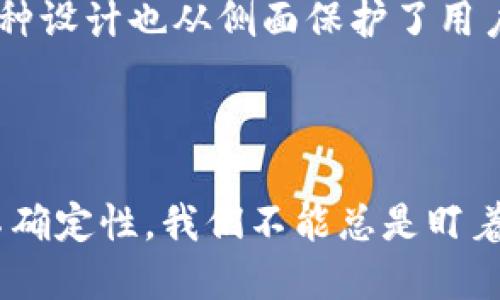 思考一个易于大众且的  
TP钱包为何无法闪兑？探索背后的真相与解决方案

TP钱包, 闪兑, 数字货币, 钱包安全/guanjianci

### 内容主体大纲

1. **引言**
   - TP钱包的概述
   - 为什么闪兑功能受到关注

2. **闪兑的基本概念**
   - 什么是闪兑？
   - 闪兑的优势与风险

3. **TP钱包中闪兑功能的缺失**
   - 功能限制分析
   - 安全性考虑
   - 交易速度与手续费

4. **用户常见的疑问**
   - 为什么闪兑不能实现？
   - 如何进行闪兑操作？
   - 是否有替代方案？

5. **TP钱包的安全性与用户体验**
   - 提高安全性的原因
   - 用户安全与便捷之间的平衡 

6. **解决方案与未来展望**
   - 现有问题的可能解决方案
   - 未来的闪兑功能展望

7. **总结**
   - 主要观点的回顾
   - 对用户的建议与期望

---

### 引言

在数字货币迅速发展的时代，TP钱包作为一种便捷的存储工具，吸引了众多用户的关注。然而，许多用户却发现，在使用TP钱包时，闪兑功能并不如他们所期待的那样顺利。这使得许多人开始质疑：TP钱包为什么不能闪兑？

### 闪兑的基本概念

闪兑的定义和重要性

闪兑，顾名思义，指的是用户能够在数字货币市场中快速进行交易的功能。就像在餐馆内快速点菜——想要的菜品，一声令下便能上桌，闪兑让用户可以迅速将资金从一种数字资产转换为另一种。这种操作的便捷性使得许多用户在交易时，可以实时把握市场波动，把风险降到最低。

闪兑的优势与风险

然而，在这看似美好的交易体验背后，闪兑也伴随着一定的风险。在交易过程中，用户可能面临价格波动、交易延迟等问题。可以说，闪兑就如同在摇摆不定的秋千上，虽然可以快速起飞，但稍不注意便容易失去平衡。

### TP钱包中闪兑功能的缺失

功能限制分析

TP钱包的闪兑功能缺失，首先与其设计目的有关。作为一个以安全为首要任务的钱包，TP钱包在功能上可能更倾向于稳妥，而非快速。这就像一辆稳定的SUV，尽管它在越野表现优异，却无法像跑车那样迅速穿越公路。这种设计思路虽然在一定程度上提供了安全保障，却也限制了用户的操作灵活性。

安全性考虑

安全性是数字货币交易中不可忽视的一个方面。TP钱包的开发团队可能认为，闪兑功能引入的风险，会使用户面临潜在的安全隐患。就像在密林中行走，虽然开辟新的道路可以带来新的希望，但也可能遭遇比想象中更复杂的障碍。因此，TP钱包的开发者在功能设计中更加谨慎，以保护用户资金的安全。

交易速度与手续费

此外，TP钱包中闪兑功能的缺失可能与交易速度和手续费密切相关。由于数字货币交易的复杂性和波动性，闪兑可能会导致高昂的交易手续费。像是高峰时段打的士，短时间内的费用可能翻倍。因此，TP钱包的团队可能决定关闭这一功能，以避免用户遭受额外的费用负担。

### 用户常见的疑问

为什么闪兑不能实现？

许多用户向TP钱包提出了疑问：为什么闪兑不能实现？对此，我们可以归结为几个方面的原因：安全性、技术限制、市场状态等。在这之后，用户也会产生对功能缺失的无奈感，仿佛步入了一道关卡，虽有意向突破，却只能在旁观望。

如何进行闪兑操作？

很多用户希望能够通过一些 “技巧” 来实现闪兑，例如利用第三方服务或是选择其他钱包。然而，使用这些替代方案可能影响资金安全，犹如在暗潮涌动的小河中划船，表面看来宁静，但随时可能被侵袭。因此，用户在进行闪兑操作时，必须权衡风险与收益。

是否有替代方案？

针对无法闪兑的情况，用户也许可以考虑利用其他钱包。例如，有许多钱包提供较为顺畅的闪兑功能，如某些交易所的内置钱包。就像在不同的舞会上跳舞，选择一个合适的场所，才能更好地展现舞技。然而，用户在选择替代方案时，依然需要对风险有充分的认知。

### TP钱包的安全性与用户体验

提高安全性的原因

TP钱包特别重视用户资金的安全性，这不仅是对用户的负责，也是对市场的承诺。在一个充满不确定性的数字货币环境中，良好的安全保障意味着用户可以更加安心地享受交易的过程。就如同在狂风暴雨的夜晚，能够拥有一个温暖的避风港，给人以安全感。

用户安全与便捷之间的平衡

然而，安全性与便捷性之间往往是一把双刃剑。为了确保每一次交易的安全，TP钱包的团队不得不在便捷性上做出牺牲，造成了闪兑功能的缺失。就像一场羽毛球比赛，选手必须在稳定和攻击之间找到一个平衡点，以确保胜利。因此，如何在安全和便捷之间找到微妙的平衡是TP钱包面临的挑战之一。

### 解决方案与未来展望

现有问题的可能解决方案

针对TP钱包中闪兑的缺失，开发团队正在探索相关的解决方案，例如改进系统架构、算法等，这些措施或许能为用户带来更为流畅的使用体验。就如同家具的更新换代，同样的空间，通过合理的设计与调整，便能焕然一新。

未来的闪兑功能展望

展望未来，TP钱包有可能会逐步推出闪兑功能。科技的不断进步和用户需求的变化，往往会促使钱包逐步的转型与升级。就像一只待飞的小鸟，时机成熟时便会展翅高飞，迎风翱翔，用户未来或许能期待更为丰富的交易体验。

### 总结

主要观点的回顾

综上所述，TP钱包的闪兑功能缺失源于安全性考虑、功能设计等多方面因素。虽然目前用户在使用TP钱包时无法享受到闪兑的便捷，但这种设计也从侧面保护了用户利益。从长远来看，TP钱包团队也在积极探索解决方案，希望能够为用户带来更为舒适的交易环境。

对用户的建议与期望

对于用户而言，在选择使用TP钱包的同时，也应保持对市场动态的敏感，以便做出更为明智的决策。如同生活中的每一份选择，都充满了不确定性，我们不能总是盯着眼前的结果，而是应该关注内心的成长与积累。希望TP钱包能够在未来，为用户提供更为丰富的选择。