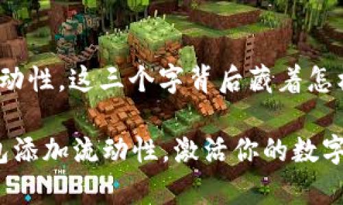 tt p钱包添加流动性,这三个字背后藏着怎样的财富密码?/t
如何通过t p钱包添加流动性,激活你的数字财富之路?