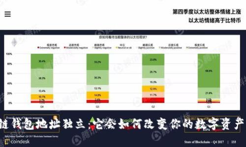 区块链钱包地址独立:它会如何改变你的数字资产管理?