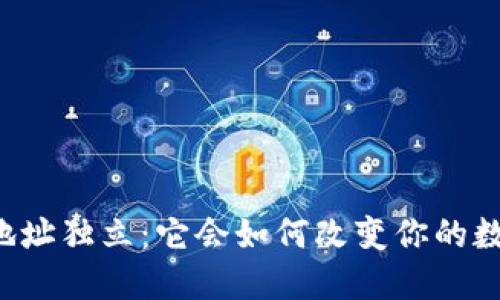 区块链钱包地址独立:它会如何改变你的数字资产管理?