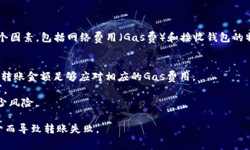 在使用TP钱包进行以太坊（Ethereum）转账时，最小转账金额通常并没有明确的官方规定，因为这取决于多个因素，包括网络费用（Gas费）和接收钱包的特定需求。然而，通常建议在转账时至少发送0.01以太坊（ETH）或更多，以确保覆盖网络费用并顺利完成转账。

需要注意的是：
1. **网络费用**：以太坊网络的交易费用是动态变化的，可能会因网络拥堵而波动，因此在转账时，需要确保转账金额足够应对相应的Gas费用。
2. **接收方钱包**：一些数字钱包或交易平台可能会有最低转入金额限制，因此最好提前确认接收方的要求。
3. **安全性考虑**：较小额度的转账可能在转账过程中更易受攻击，因此建议转账时选择合理的金额，以减少风险。

在进行以太坊转账时，建议用户手动检查转账金额与手续费，并确保满足接收地址的规定，以避免因金额过少而导致转账失败。
