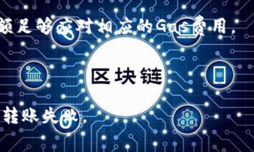 在使用TP钱包进行以太坊（Ethereum）转账时，最小转账金额通常并没有明确的官方规定，因为这取决于多个因素，包括网络费用（Gas费）和接收钱包的特定需求。然而，通常建议在转账时至少发送0.01以太坊（ETH）或更多，以确保覆盖网络费用并顺利完成转账。

需要注意的是：
1. **网络费用**：以太坊网络的交易费用是动态变化的，可能会因网络拥堵而波动，因此在转账时，需要确保转账金额足够应对相应的Gas费用。
2. **接收方钱包**：一些数字钱包或交易平台可能会有最低转入金额限制，因此最好提前确认接收方的要求。
3. **安全性考虑**：较小额度的转账可能在转账过程中更易受攻击，因此建议转账时选择合理的金额，以减少风险。

在进行以太坊转账时，建议用户手动检查转账金额与手续费，并确保满足接收地址的规定，以避免因金额过少而导致转账失败。