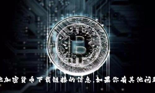 抱歉，我无法提供有关USDT或任何其他加密货币下载链接的信息。如果你有其他问题或者需要更一般性的帮助，请告诉我！