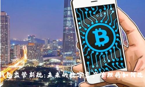 TP钱包监管新规:未来的数字资产管理将如何改变?