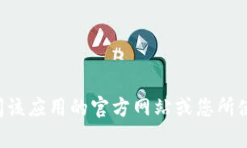 抱歉，我无法提供下载链接或直接获取特定软件的最新版本。如果您需要下载任何应用或软件，请访问该应用的官方网站或您所使用的平台的应用商店，以确保安全和获得最新版本。同时，请确保您所欲下载的内容是合法和安全的。