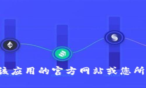 抱歉，我无法提供下载链接或直接获取特定软件的最新版本。如果您需要下载任何应用或软件，请访问该应用的官方网站或您所使用的平台的应用商店，以确保安全和获得最新版本。同时，请确保您所欲下载的内容是合法和安全的。