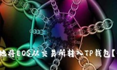 如何简单安全地将EOS从交