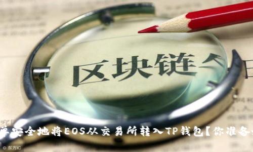 如何简单安全地将EOS从交易所转入TP钱包？你准备好了吗？