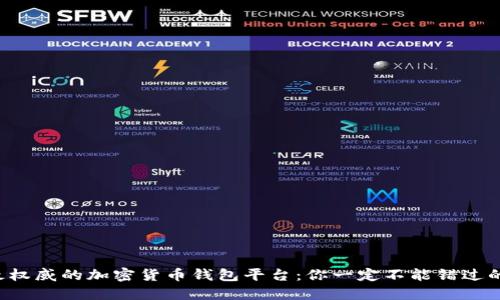 揭秘最权威的加密货币钱包平台：你一定不能错过的选择！