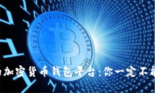 揭秘最权威的加密货币钱包平台：你一定不能错过的选择！