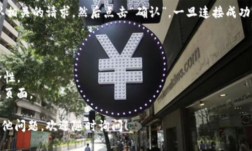 要将TP钱包（TokenPocket Wallet）连接到电脑上，可以通过以下步骤进行操作。这里将为您详细介绍连接TP钱包到电脑的过程，并为您的疑问提供清晰的解答。

### 连接TP钱包到电脑的步骤

#### 1. 下载TP钱包应用
在开始之前，请确保您已经在手机上下载并安装了TP钱包应用。TP钱包可以在各大应用商店中找到，包括Apple Store和Google Play。

#### 2. 创建或导入钱包
- 如果您还是新用户，请选择