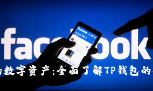 解锁你的数字资产:全面了解TP钱包的使用教程