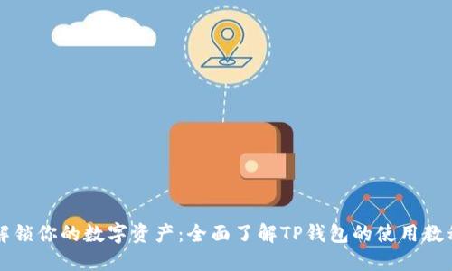 解锁你的数字资产:全面了解TP钱包的使用教程