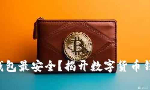 狗狗币存哪个钱包最安全？揭开数字货币钱包的神秘面纱！