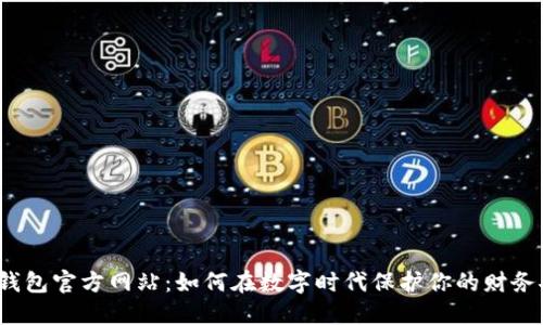 小狐钱包官方网站:如何在数字时代保护你的财务安全?