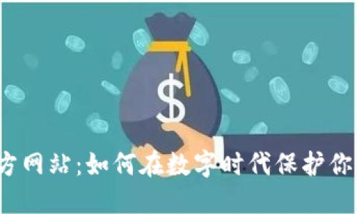 小狐钱包官方网站:如何在数字时代保护你的财务安全?