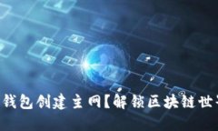 本聪如何在TP钱包创建主网