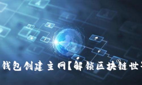 本聪如何在TP钱包创建主网？解锁区块链世界的神秘钥匙！