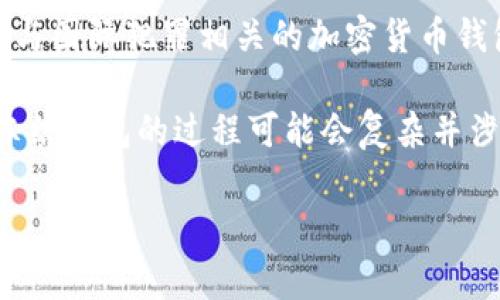 在某些情况下，警方确实可以冻结TP钱包（特定加密货币钱包）。以下是一些可能的情况和背景信息：

1. **法律调查**：如果警方正在进行与犯罪活动相关的调查，特别是涉及资金洗钱、诈骗或其他形式的金融犯罪，他们可能会联系TP钱包的服务提供商，并请求冻结特定的账户。

2. **法院命令**：一旦受害者或相关方向法院申请，警方可以根据法院的命令冻结钱包中的资金，这通常需要法律程序的支持。

3. **反洗钱法规**：许多国家和地区施行反洗钱法规，要求加密货币交易所和钱包服务提供商遵守。这意味着如果某个钱包被认定与可疑活动有关，警方可以通过法律途径请求冻结。

4. **合作与共享信息**：在一些情况下，警方可能与其他国家的执法机构合作，来冻结与国际犯罪相关的加密货币钱包。

请注意，TP钱包和其他加密货币钱包的性质使得资产具有一定的去中心化特征，所以冻结钱包的过程可能会复杂并涉及多方法律和技术问题。对于用户而言，确保遵守当地法律和相关规定是至关重要的。

如果您有任何其他更具体的问题或需要详细的信息，请告知！