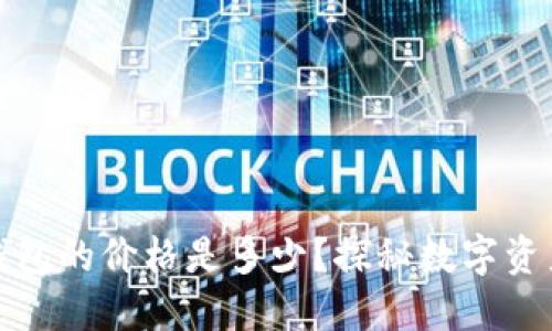 区块链冷钱包的价格是多少？探秘数字资产安全之道
