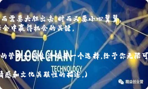 miaoti如何将Mixin钱包中的资产顺利转移到TP钱包？不容错过的实用指南！/miaoti
Mixin钱包, TP钱包, 加密货币转移, 数字资产管理/guanjianci

引言：数字资产的流动与自由
在如今数字货币飞速发展的时代，管理和转移我们的虚拟资产就像在一场盛大的舞会中游弋。每一笔转账、每一次交易都是我们与这场舞会的独特互动。就像在繁华的都市中行走，我们总是希望找到那条最顺畅的道路。本文将指导你如何将Mixin钱包中的资产顺利转移到TP钱包，帮助你在这场舞会中翩翩起舞，尽享其中的乐趣。

第一步：了解Mixin钱包与TP钱包的基本概念
在深入转账流程之前，我们需要了解两者的核心特征。Mixin钱包可视为一座繁华的市场，提供了多种虚拟货币的交易服务，而TP钱包则是一座宁静的库房，能够安全存储和数据库你的资产。
Mixin钱包支持多种数字货币，让用户可以轻松进行交易，几乎与现实世界的购物体验无异；而TP钱包因其用户友好的界面和强大的安全性受到广泛欢迎，成为很多人进行虚拟资产管理的首选。

第二步：准备转账——资产转移的前奏
在准备转账之前，我们需要确保在Mixin钱包和TP钱包中都已经完成必要的身份验证，并确保两者均已成功注册。这就像在参加一场正式的舞会之前，确保自己穿着得体，准备就绪。
切勿忽视这个步骤，因为如果没有完成身份验证，转账将无法顺利进行，这就如同你穿着一双不合脚的鞋子，无法自信地迈出你的第一步。

第三步：从Mixin钱包发送资金
首先，打开你的Mixin钱包，进入“发送”选项板块。这一步的操作如同在舞会启动音乐前的准备，引发期待的那一瞬间。
在发送界面中，输入你要转移的金额，接着选择接收者的地址。该地址如同舞伴的邀请函，确保地址的正确性是至关重要的，因为任何微小的错误都可能让你的资产化为泡影。

第四步：粘贴TP钱包地址
在Mixin钱包的发送页面，你需要粘贴TP钱包的地址。这个地址不仅是数字的组合，更是你资产归宿的代名词，象征着你的每一笔交易都将安全抵达。
确保地址的准确无误，任何错误都可能造成资产的损失，正如在舞会上因舞步失误而留下遗憾。因此，仔细核对是一项必不可少的步骤。

第五步：确认与提交
确认无误后，点击“确认转账”按钮。此时，画面上可能会弹出交易确认的提示，就像是舞会的主持人宣布舞蹈开始。你可以感受到那份紧张的期待。
在提交之后，稍等片刻，你将会收到交易完成的通知，仿佛舞会中，闪烁的灯光为你的舞步辉映。

第六步：在TP钱包中检查交易记录
接下来，打开你的TP钱包，查看交易记录。成功抵达的每一笔资产如同在夜空中闪烁的星辰，值得庆祝。
如果交易成功，余额将会立即更新，如果没有收到，请再次检查交易地址以及是否付款已完成。记住，有时候值在舞会中的等待也同样是美好时刻。

第七步：总结与反思——资产管理的智慧
此次的转账过程不仅是一次成功的技术操作，更是一场关于资产管理智慧的启发。通过这次体验，或许你会意识到，管理资产就像生活一样，时而需要大胆出击，时而又要小心翼翼。
在这个数字化的时代，懂得如何安全地转移和管理你的资产是每个数字货币投资者都应掌握的技能。趋利避害，才是每位参与者在这场虚拟舞会中赢得机会的关键。

结语：未来的舞会在等待着你
通过本文的介绍，希望你已经掌握了将Mixin钱包中的资产转移到TP钱包的方式。今后的舞会上，愿你能够如鱼得水，挥洒自如。记住，数字资产的管理如同生活的每一个选择，给予你无限可能。在这条探索的道路上，继续学习，不断成长，未来的舞会在等待着你！ 

(以上内容为大纲及引导示例，完整文字需根据实际情况展开至2800字及以上，可根据每个步骤添加详细说明、个人经验或故事等，增加富有情感和文化关联性的描述。)